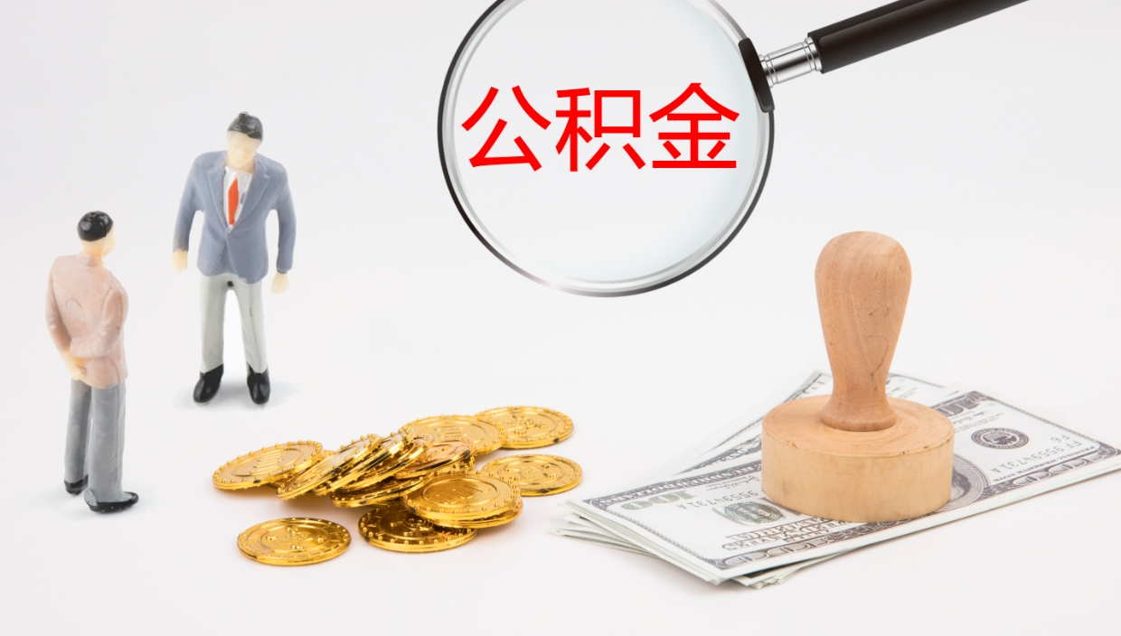 定边离职半年之后公积金怎么取（离职半年了公积金能取出来吗）