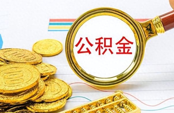 定边离职公积金如何取取处理（离职公积金怎么领取?）